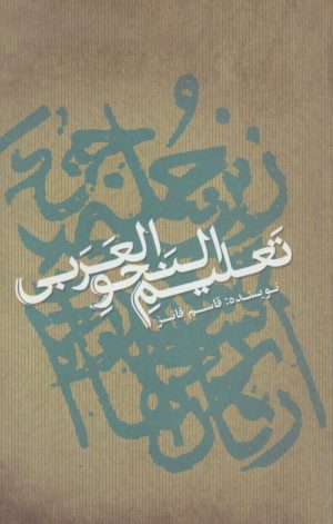 کتاب تعلیم النحو العربی | انتشارات علمی و فرهنگی