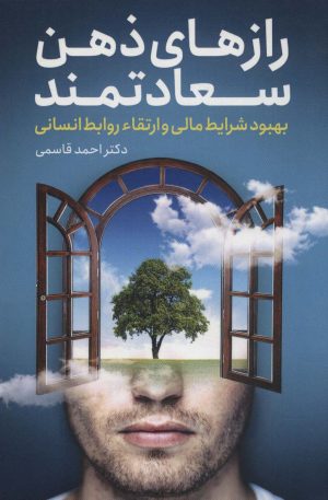 کتاب رازهای ذهن سعادتمند | انتشارات کلید آموزش