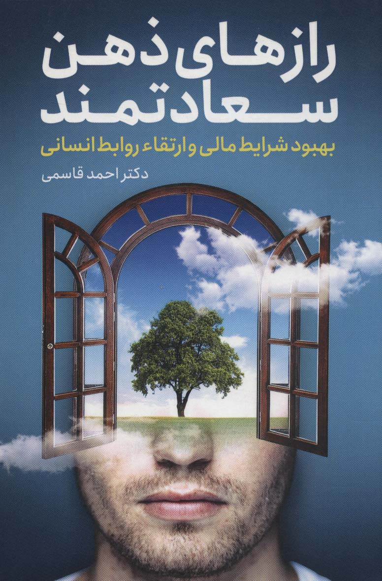 کتاب رازهای ذهن سعادتمند | انتشارات کلید آموزش