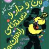 کتاب من و دار و دسته ی راهزن ها - جلد 1 | انتشارات نشر چشمه