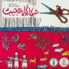 کتاب شکارگاه عجیب | انتشارات فنی ایران نردبان