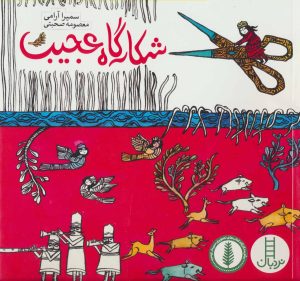 کتاب شکارگاه عجیب | انتشارات فنی ایران نردبان