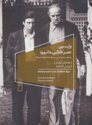 کتاب واپسین عصر طلایی هالیوود | انتشارات بیدگل