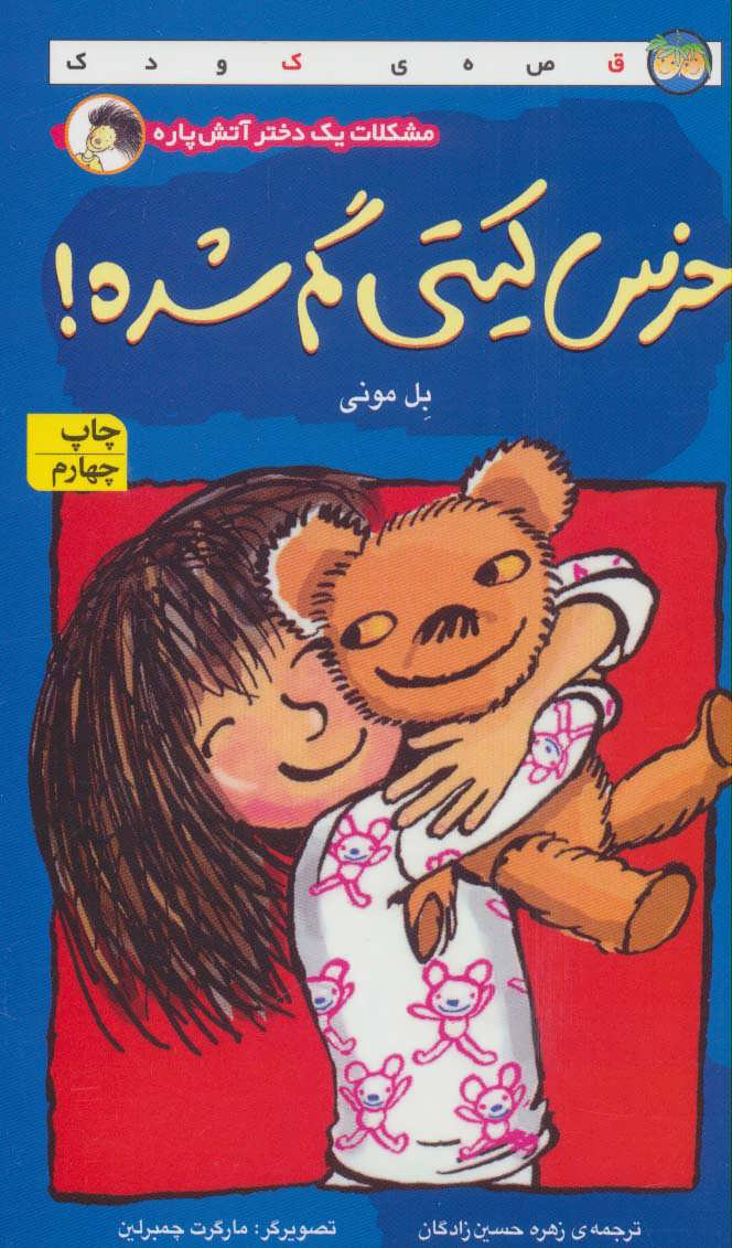 کتاب خرس کیتی گم شده! | انتشارات افق