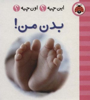 کتاب بدن من! (2زبانه) | انتشارات شهر قلم
