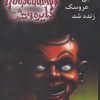 کتاب شبی که عروسک زنده شد | انتشارات نشر ویدا