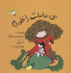 کتاب من مامانت را نخوردم | انتشارات پرنده آبی