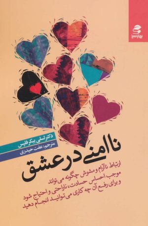 کتاب ناامنی در عشق | انتشارات بهار سبز