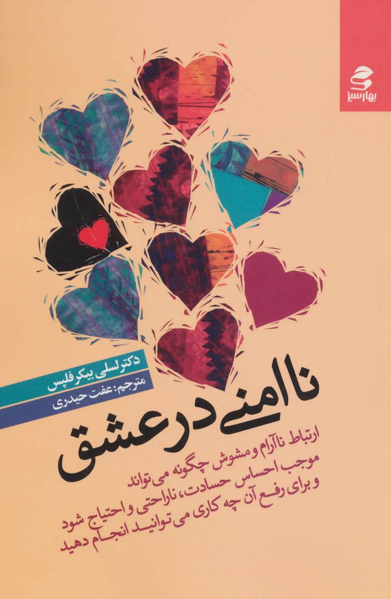 کتاب ناامنی در عشق | انتشارات بهار سبز