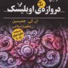 کتاب دروازه اوبلیسک | انتشارات کتابسرای تندیس