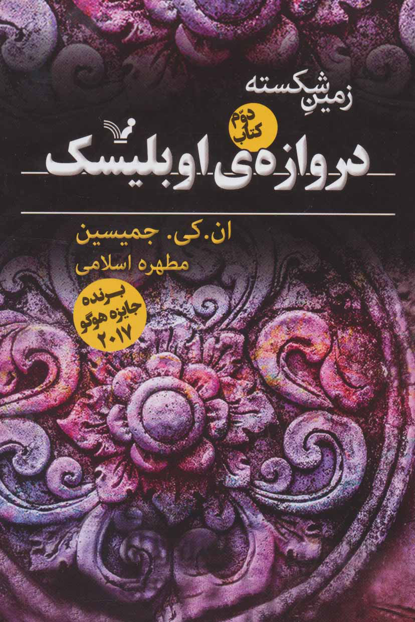 کتاب دروازه اوبلیسک | انتشارات کتابسرای تندیس