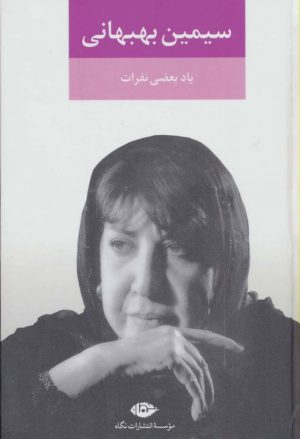 کتاب یاد بعضی نفرات | انتشارات نگاه