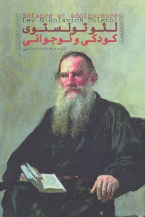 کتاب کودکی و نوجوانی | انتشارات دنیای نو