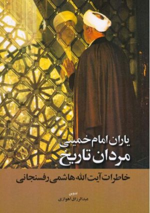 کتاب یاران امام خمینی مردان تاریخ | انتشارات اطلاعات