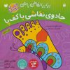 کتاب جادوی نقاشی باکف پا | انتشارات ذکر