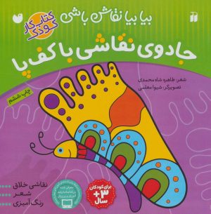 کتاب جادوی نقاشی باکف پا | انتشارات ذکر