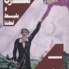 کتاب عاشق مدرن و بلیط لطفا | انتشارات هیرمند