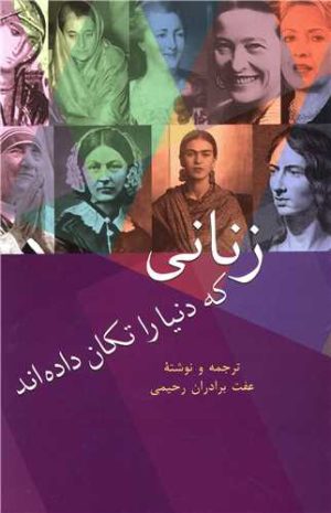 کتاب زنانی که دنیا را تکان داده اند | انتشارات سخن