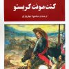 کتاب کنت مونت کریستو | انتشارات جامی