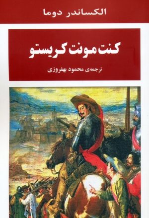 کتاب کنت مونت کریستو | انتشارات جامی مصدق