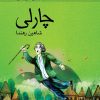 کتاب چارلی | انتشارات کانون پرورش فکری کودکان و نوجوانان