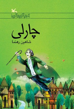 کتاب چارلی | انتشارات کانون پرورش فکری کودکان و نوجوانان