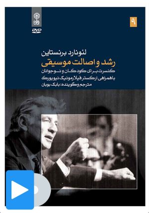 کتاب فیلم لئونارد برنستاین (۹. رشد و اصالت موسیقی) | انتشارات موسسه فرهنگی و هنری ماهور