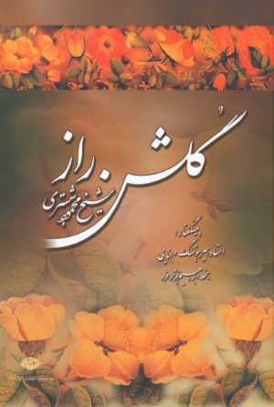 کتاب گلشن راز | انتشارات نگاه