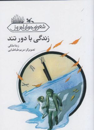 کتاب زندگی با دور تند | انتشارات کانون پرورش فکری کودکان و نوجوانان
