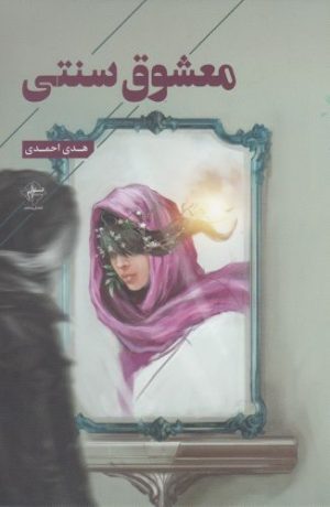 کتاب معشوق سنتی | انتشارات فصل پنجم