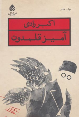 کتاب آمیز قلمدون | انتشارات قطره