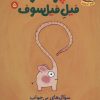 کتاب پوملو فیل فیلسوف 5 | انتشارات هوپا