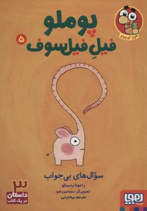 کتاب پوملو فیل فیلسوف 5 | انتشارات هوپا