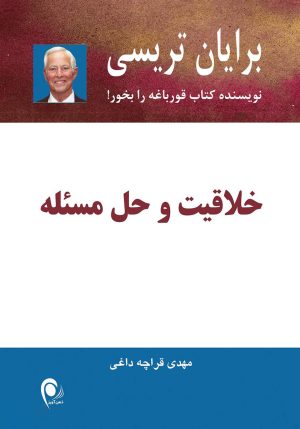 کتاب خلاقیت و حل مسئله | انتشارات ذهن آویز