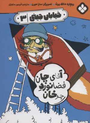کتاب خیابان جینی (3) | انتشارات نشر پنجره
