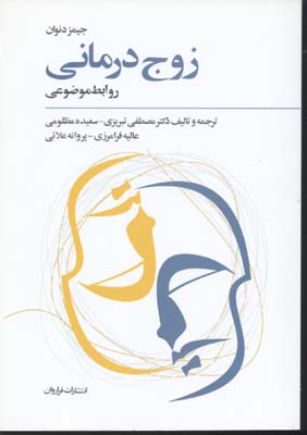 کتاب زوج درمانی | انتشارات فراروان