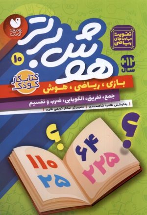 کتاب هوش برتر 10 | انتشارات ذکر