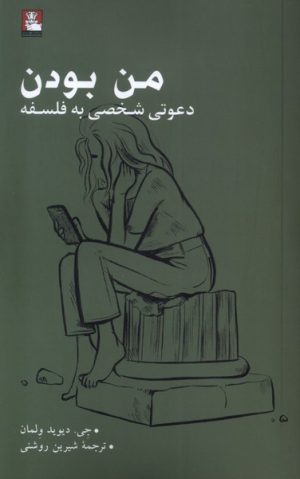 کتاب من بودن | انتشارات مهراندیش