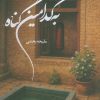 کتاب به کدامین گناه | انتشارات شقایق