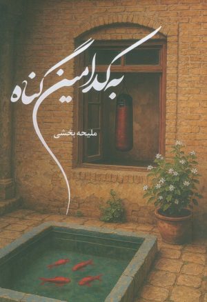 کتاب به کدامین گناه | انتشارات شقایق