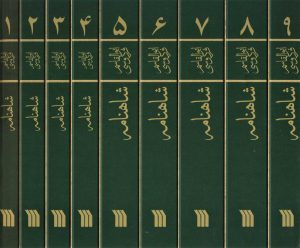 کتاب شاهنامه | انتشارات سروش
