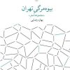 کتاب بیوه مرگی تهران | انتشارات نشر چشمه