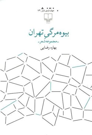 کتاب بیوه مرگی تهران | انتشارات نشر چشمه