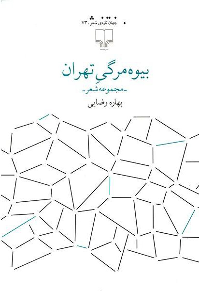 کتاب بیوه مرگی تهران | انتشارات نشر چشمه