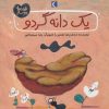 کتاب یک دانه گردو | انتشارات محراب قلم