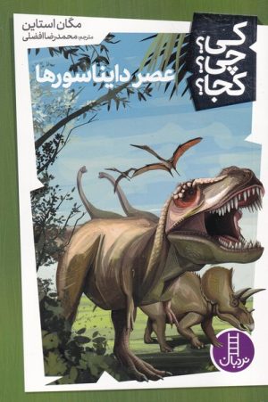 کتاب عصر دایناسورها | انتشارات فنی ایران نردبان