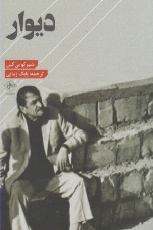 کتاب دیوار | انتشارات فصل پنجم