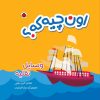 کتاب اون چیه که؟ : وسایل نقلیه | انتشارات شهر قلم