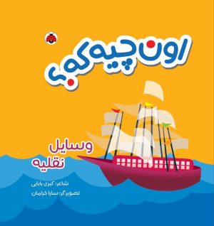 کتاب اون چیه که؟ : وسایل نقلیه | انتشارات شهر قلم