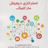 کتاب استراتژی دیجیتال مارکتینگ | انتشارات دفتر پژوهش های فرهنگی